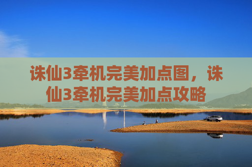 诛仙3牵机完美加点图,诛仙3牵机完美加点攻略 诛仙3牵机完美加点图,诛仙3牵机完美加点攻略