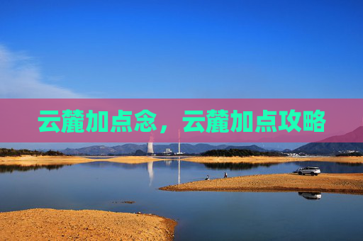 云麓加点念,云麓加点攻略 云麓加点念,云麓加点攻略