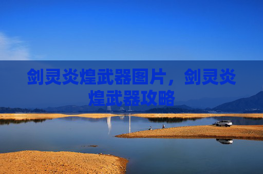 剑灵炎煌武器图片,剑灵炎煌武器攻略 剑灵炎煌武器图片,剑灵炎煌武器攻略