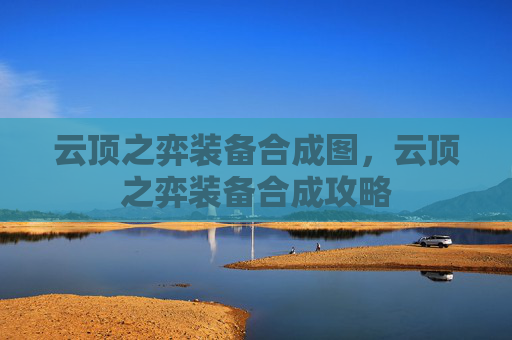 云顶之弈装备合成图,云顶之弈装备合成攻略 云顶之弈装备合成图,云顶之弈装备合成攻略