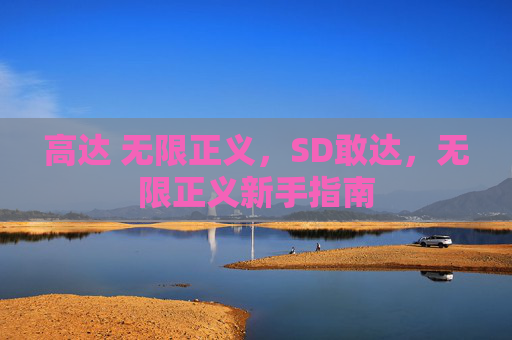 高达 无限正义,SD敢达,无限正义新手指南 高达 无限正义,SD敢达,无限正义新手指南