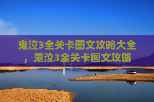 鬼泣3全关卡图文攻略大全,鬼泣3全关卡图文攻略 鬼泣3全关卡图文攻略大全,鬼泣3全关卡图文攻略