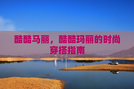 酷酷马丽,酷酷玛丽的时尚穿搭指南 酷酷马丽,酷酷玛丽的时尚穿搭指南