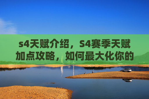 s4天赋介绍,S4赛季天赋加点攻略,如何最大化你的英雄潜力? s4天赋介绍,S4赛季天赋加点攻略,如何最大化你的英雄潜力?