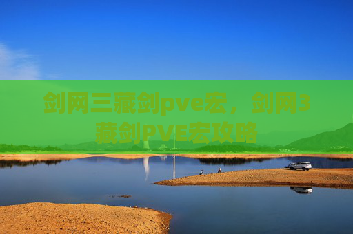剑网三藏剑pve宏,剑网3藏剑PVE宏攻略 剑网三藏剑pve宏,剑网3藏剑PVE宏攻略