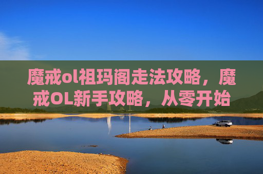 魔戒ol祖玛阁走法攻略,魔戒OL新手攻略,从零开始,步步为营 魔戒ol祖玛阁走法攻略,魔戒OL新手攻略,从零开始,步步为营