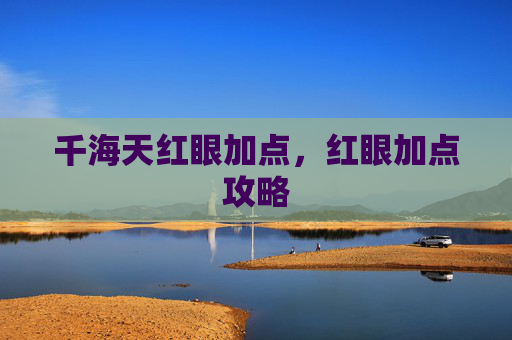 千海天红眼加点，红眼加点攻略
