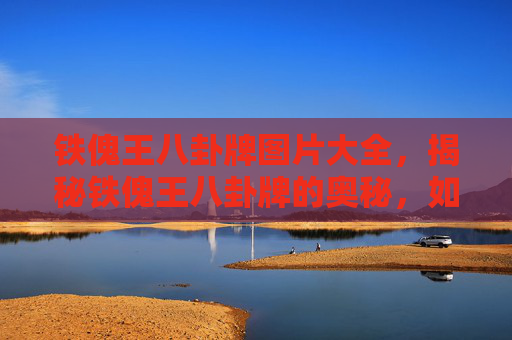 铁傀王八卦牌图片大全,揭秘铁傀王八卦牌的奥秘,如何运用策略赢得胜利 铁傀王八卦牌图片大全,揭秘铁傀王八卦牌的奥秘,如何运用策略赢得胜利