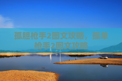 孤胆枪手2图文攻略,孤单枪手2图文攻略 孤胆枪手2图文攻略,孤单枪手2图文攻略