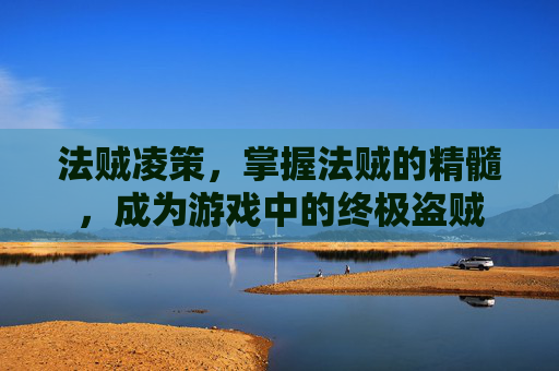 法贼凌策，掌握法贼的精髓，成为游戏中的终极盗贼