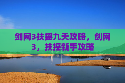 剑网3扶摇九天攻略,剑网3,扶摇新手攻略 剑网3扶摇九天攻略,剑网3,扶摇新手攻略