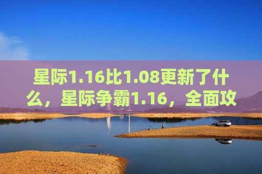 星际1.16比1.08更新了什么，星际争霸1.16，全面攻略指南