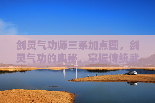 剑灵气功师三系加点图，剑灵气功的奥秘，掌握传统武学精髓