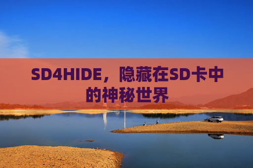 SD4HIDE，隐藏在SD卡中的神秘世界