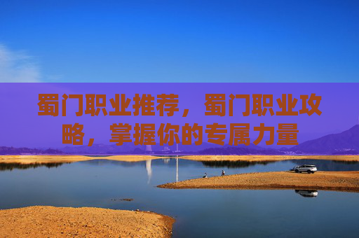 蜀门职业推荐，蜀门职业攻略，掌握你的专属力量