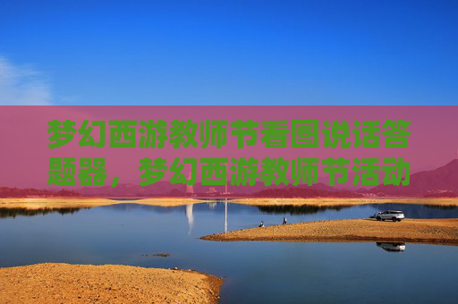梦幻西游教师节看图说话答题器,梦幻西游教师节活动攻略 梦幻西游教师节看图说话答题器,梦幻西游教师节活动攻略