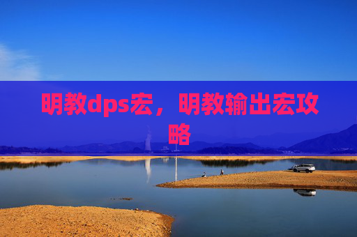 明教dps宏，明教输出宏攻略