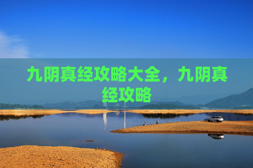 九阴真经攻略大全，九阴真经攻略