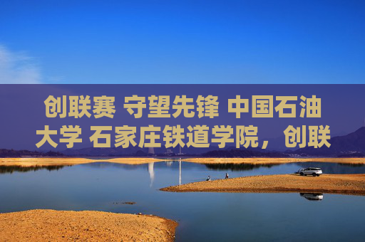 创联赛 守望先锋 中国石油大学 石家庄铁道学院,创联赛攻略新手必看!如何从零开始打造你的电竞帝国 创联赛 守望先锋 中国石油大学 石家庄铁道学院,创联赛攻略新手必看!如何从零开始打造你的电竞帝国