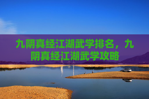 九阴真经江湖武学排名,九阴真经江湖武学攻略 九阴真经江湖武学排名,九阴真经江湖武学攻略