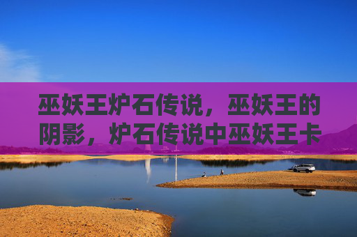 巫妖王炉石传说,巫妖王的阴影,炉石传说中巫妖王卡组深度解析与策略指南 巫妖王炉石传说,巫妖王的阴影,炉石传说中巫妖王卡组深度解析与策略指南