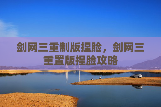 剑网三重制版捏脸,剑网三重置版捏脸攻略 剑网三重制版捏脸,剑网三重置版捏脸攻略