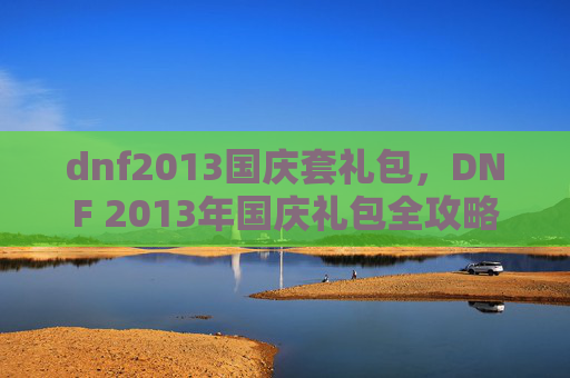 dnf2013国庆套礼包，DNF 2013年国庆礼包全攻略