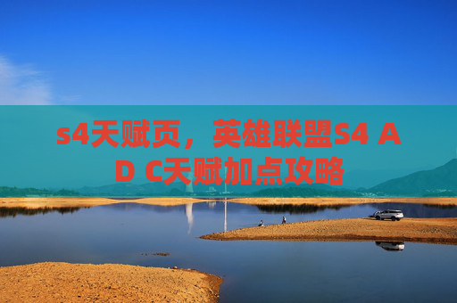 s4天赋页,英雄联盟S4 AD C天赋加点攻略 s4天赋页,英雄联盟S4 AD C天赋加点攻略