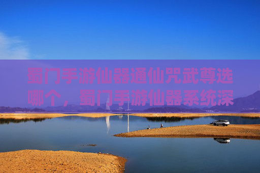 蜀门手游仙器通仙咒武尊选哪个,蜀门手游仙器系统深度解析,如何打造你的专属神器? 蜀门手游仙器通仙咒武尊选哪个,蜀门手游仙器系统深度解析,如何打造你的专属神器?