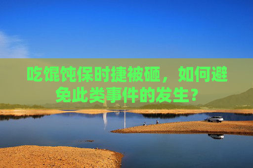 吃馄饨保时捷被砸，如何避免此类事件的发生？