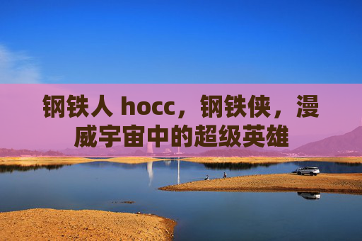 钢铁人 hocc，钢铁侠，漫威宇宙中的超级英雄