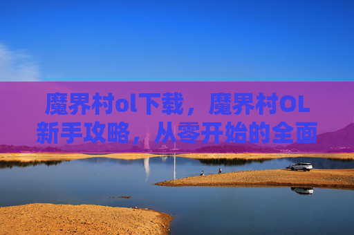 魔界村ol下载，魔界村OL新手攻略，从零开始的全面指南