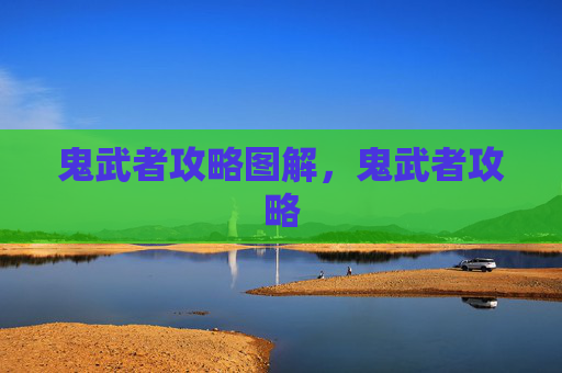 鬼武者攻略图解，鬼武者攻略