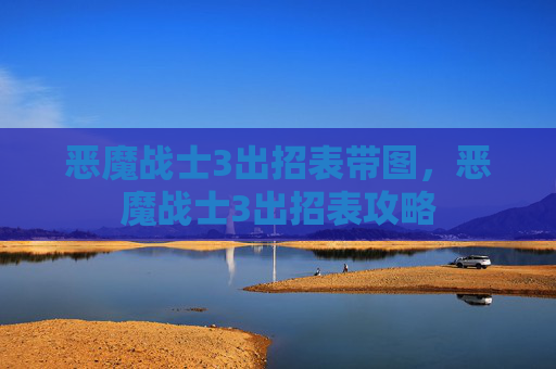 恶魔战士3出招表带图,恶魔战士3出招表攻略 恶魔战士3出招表带图,恶魔战士3出招表攻略
