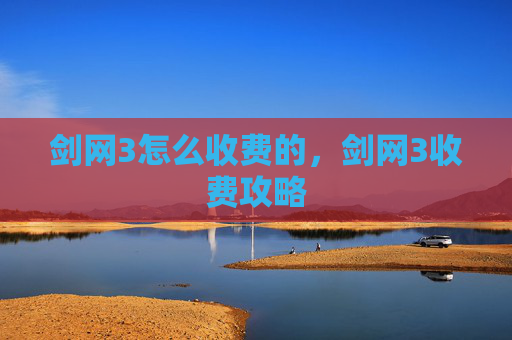 剑网3怎么收费的，剑网3收费攻略