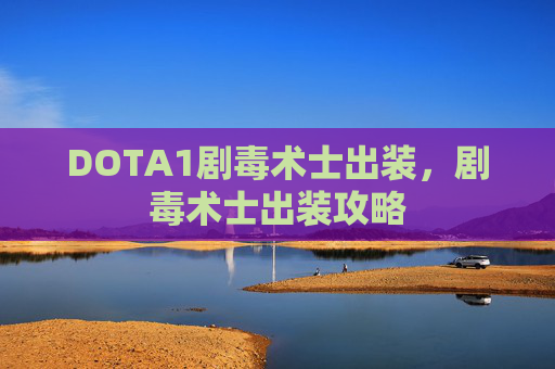 DOTA1剧毒术士出装，剧毒术士出装攻略