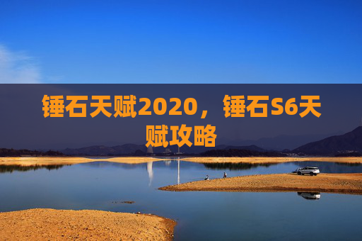 锤石天赋2020，锤石S6天赋攻略