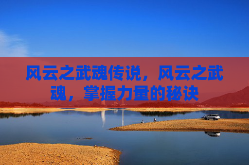 风云之武魂传说，风云之武魂，掌握力量的秘诀