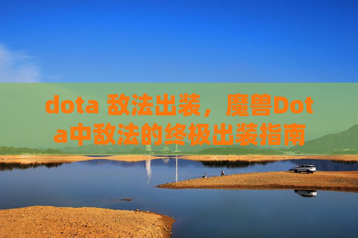 dota 敌法出装，魔兽Dota中敌法的终极出装指南