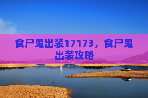 食尸鬼出装17173,食尸鬼出装攻略 食尸鬼出装17173,食尸鬼出装攻略