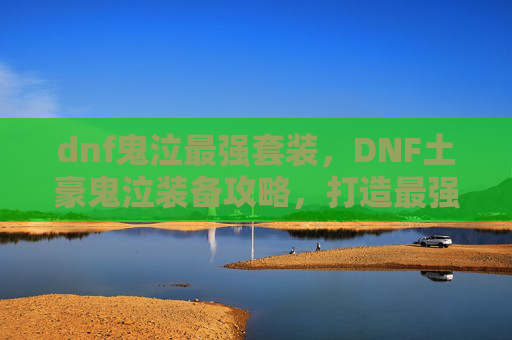 dnf鬼泣最强套装,DNF土豪鬼泣装备攻略,打造最强鬼泣角色 dnf鬼泣最强套装,DNF土豪鬼泣装备攻略,打造最强鬼泣角色