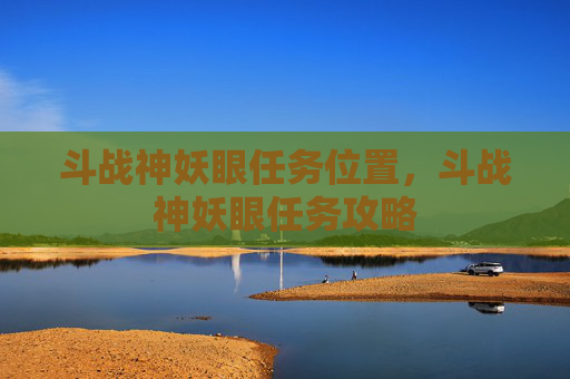 斗战神妖眼任务位置，斗战神妖眼任务攻略