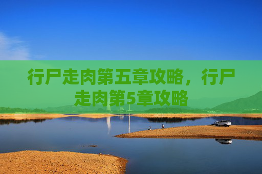 行尸走肉第五章攻略，行尸走肉第5章攻略