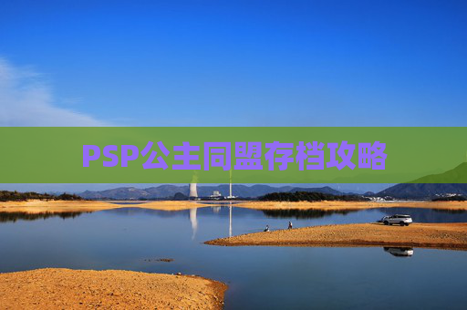 PSP公主同盟存档攻略 PSP公主同盟存档攻略