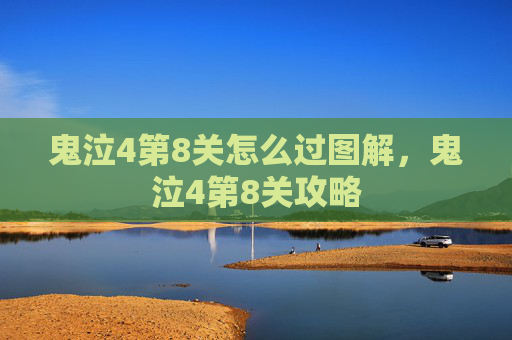 鬼泣4第8关怎么过图解，鬼泣4第8关攻略