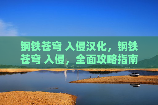 钢铁苍穹 入侵汉化，钢铁苍穹 入侵，全面攻略指南