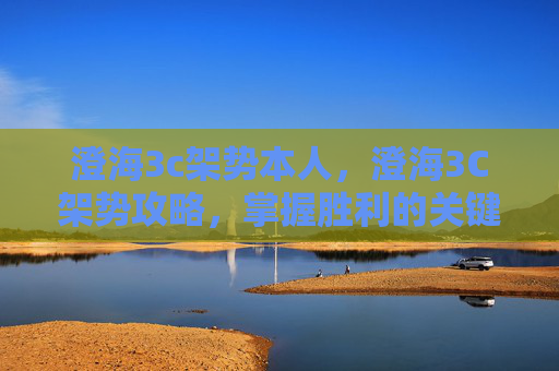 澄海3c架势本人，澄海3C架势攻略，掌握胜利的关键