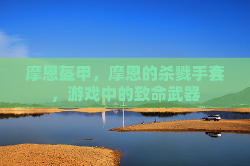 摩恩盔甲，摩恩的杀戮手套，游戏中的致命武器