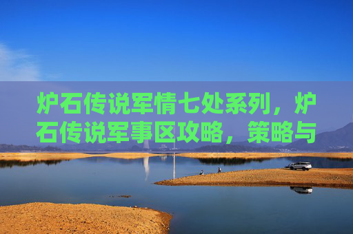 炉石传说军情七处系列,炉石传说军事区攻略,策略与技巧全解析 炉石传说军情七处系列,炉石传说军事区攻略,策略与技巧全解析
