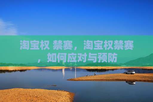 淘宝权 禁赛，淘宝权禁赛，如何应对与预防